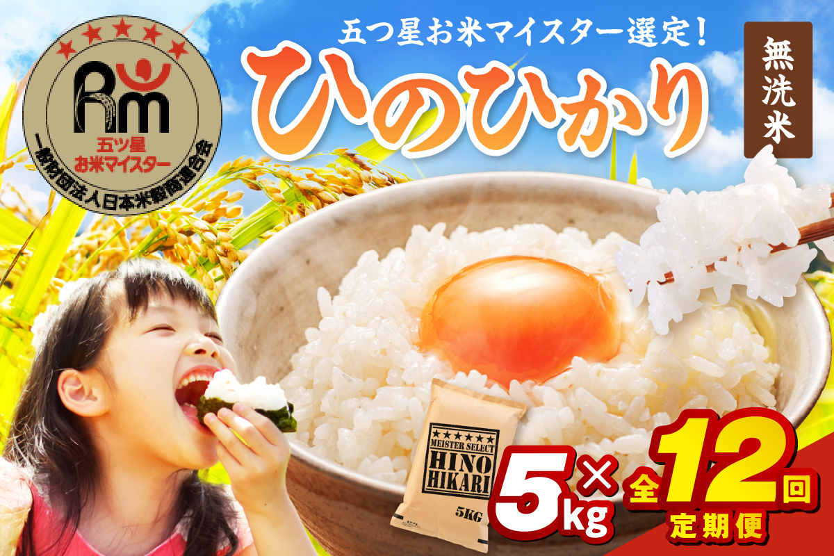 令和6年産 【定期便】《無洗米》 ひのひかり 5kg×12回 999-B695佐賀県伊万里市192000米・パン無洗米