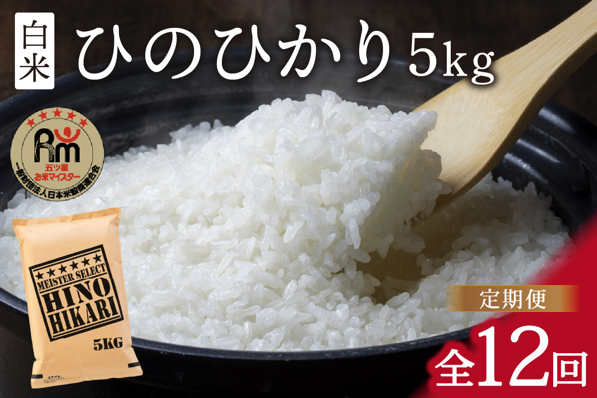 令和6年産 【定期便】 ひのひかり 白米 5kg×12回 999-B696佐賀県伊万里市192000米・パン白米