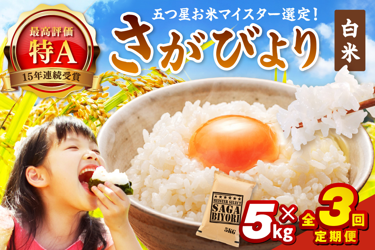 令和7年産 《マイスターセレクト》 さがびより【白米】 5kg×3回 999-B786佐賀県伊万里市78000米・パン白米