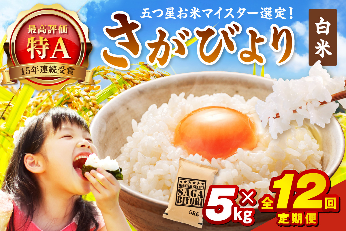 令和7年産 《マイスターセレクト》 さがびより【白米】 5kg×12回 999-B788佐賀県伊万里市312000米・パン白米