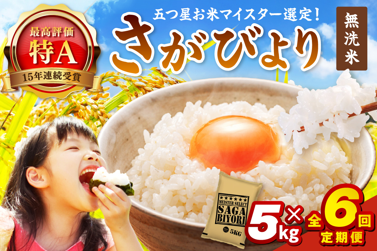 令和7年産 【定期便】《無洗米》さがびより 5kg×6回 999-B790佐賀県伊万里市156000米・パン無洗米