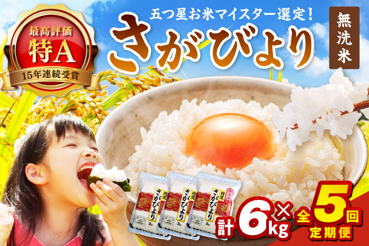 令和7年産 【定期便】無洗米 さがびより 2kg×3袋×5回 999-B794佐賀県伊万里市170000米・パン無洗米