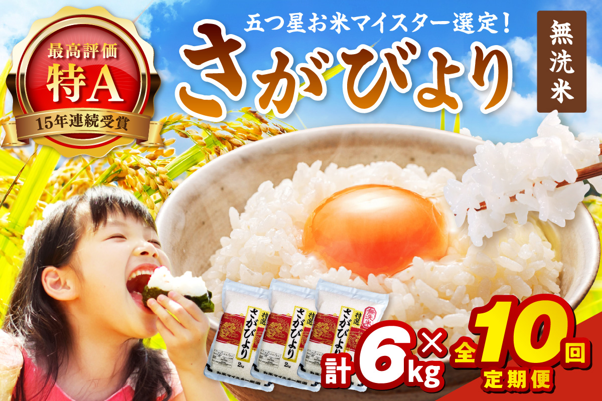 令和7年産 【定期便】無洗米 さがびより 2kg×3袋×10回 999-B795佐賀県伊万里市340000米・パン無洗米