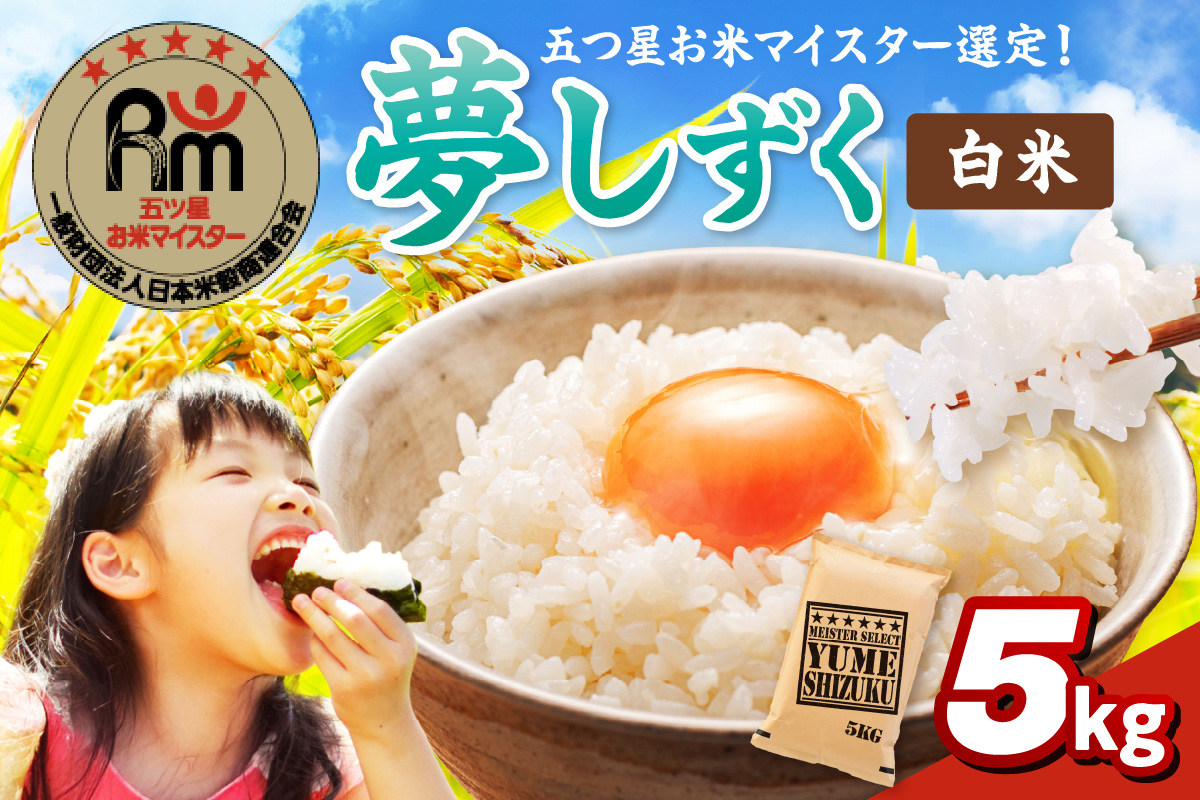 令和7年産 《マイスターセレクト》 夢しずく 【白米】 5kg 086-B775佐賀県伊万里市26000米・パン白米