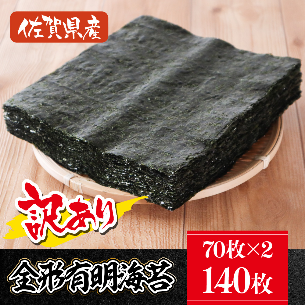訳あり 大容量 焼き海苔 佐賀県産 全形 有明海苔 140枚 181-C203佐賀県伊万里市17000魚介・海産物のり・海藻