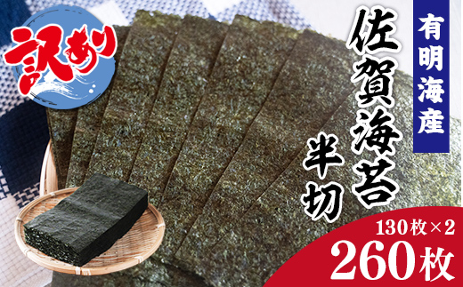 訳あり 有明海産 佐賀海苔 半切 260枚 (130枚×2) 181-C204佐賀県伊万里市16000魚介・海産物のり・海藻