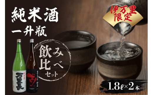 大人気!伊万里限定純米酒一升瓶飲み比べセット(日本酒) 019-D021佐賀県伊万里市21000酒・アルコール日本酒