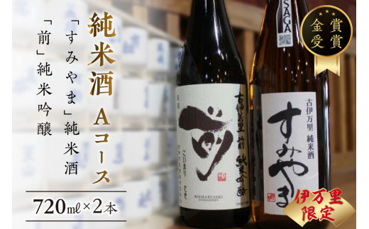 伊万里市内限定販売純米酒「Aコース」(日本酒) 019-D164佐賀県伊万里市16000酒・アルコール日本酒