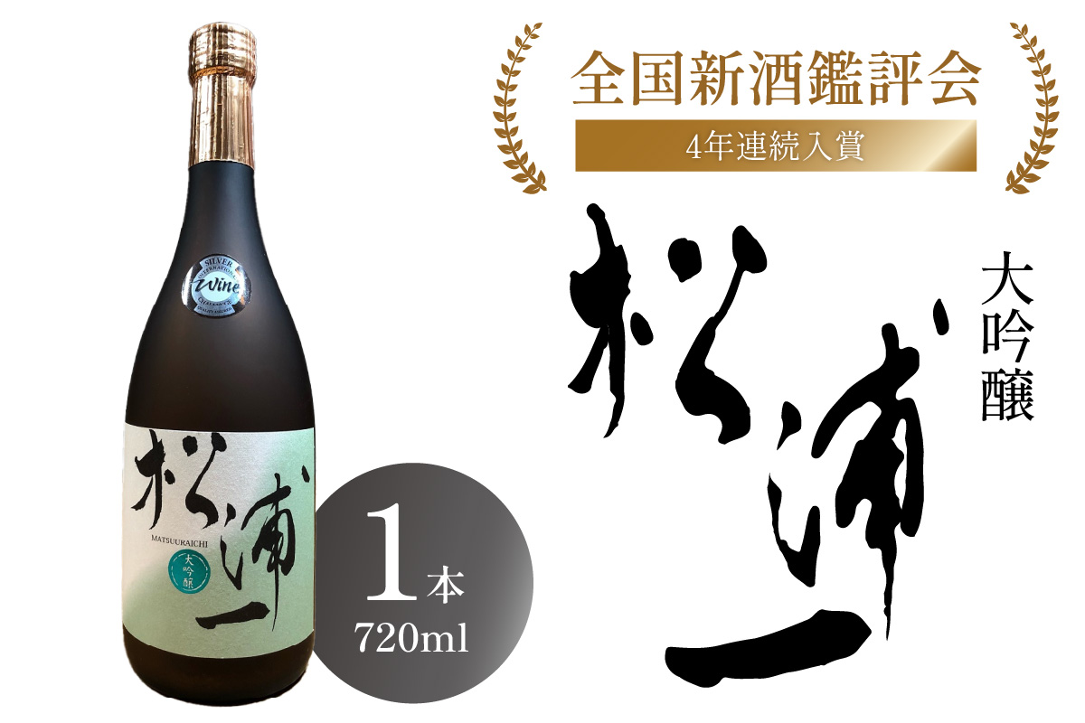 大吟醸 松浦一 四合瓶1本 039-D195佐賀県伊万里市16000酒・アルコール日本酒