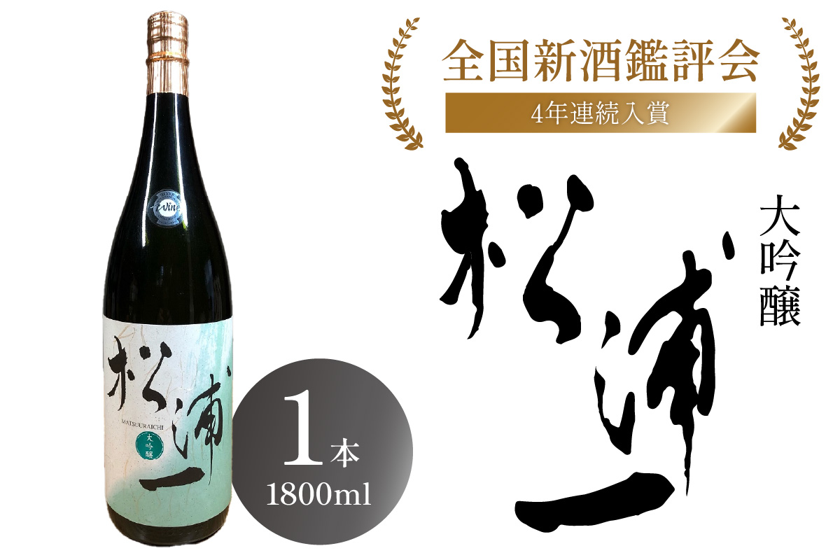 大吟醸 松浦一 一升瓶1本 039-D196佐賀県伊万里市26000酒・アルコール日本酒