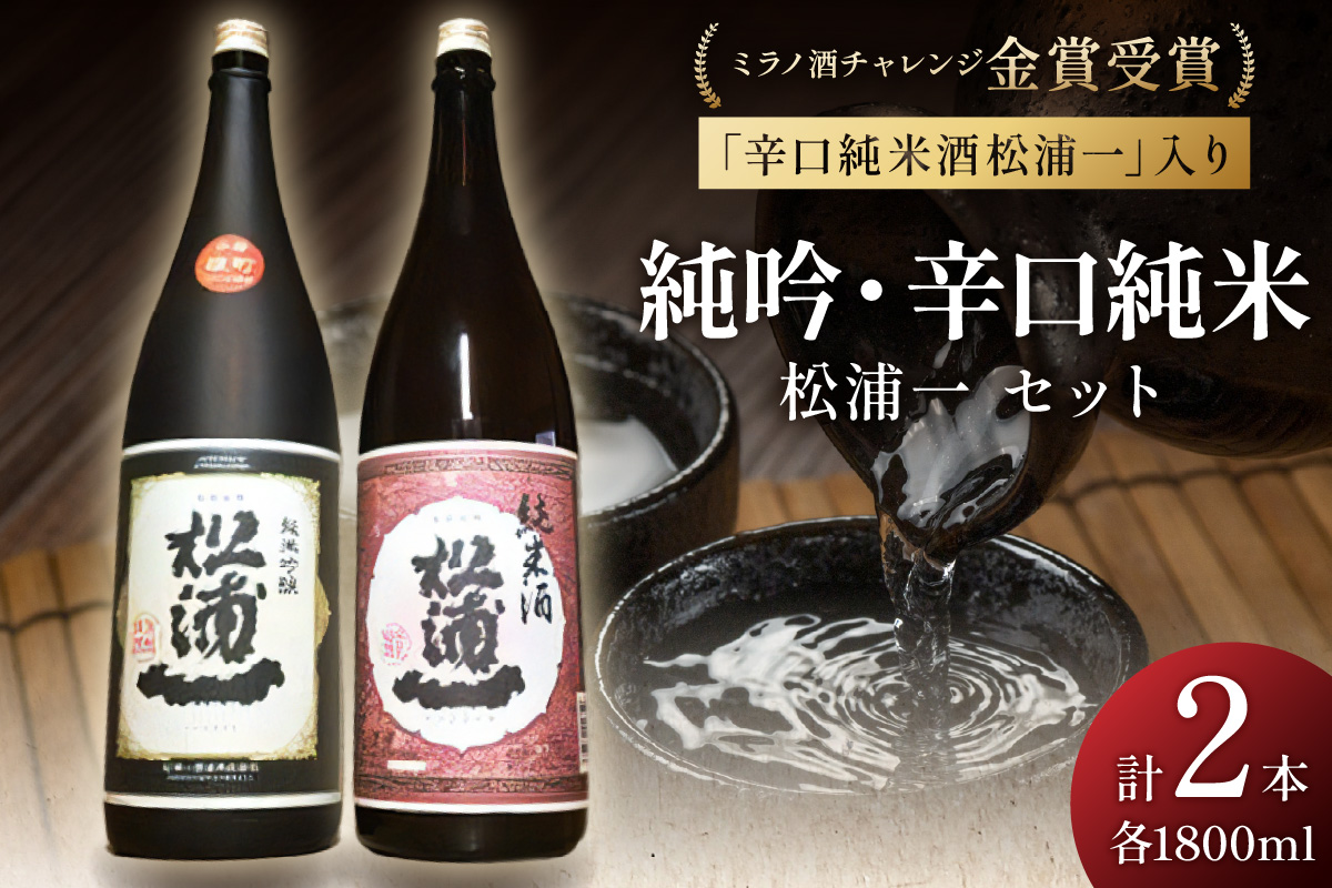 ミラノ酒チャレンジ金賞 純米吟醸松浦一 辛口純米セット 039-D203佐賀県伊万里市26000酒・アルコール日本酒