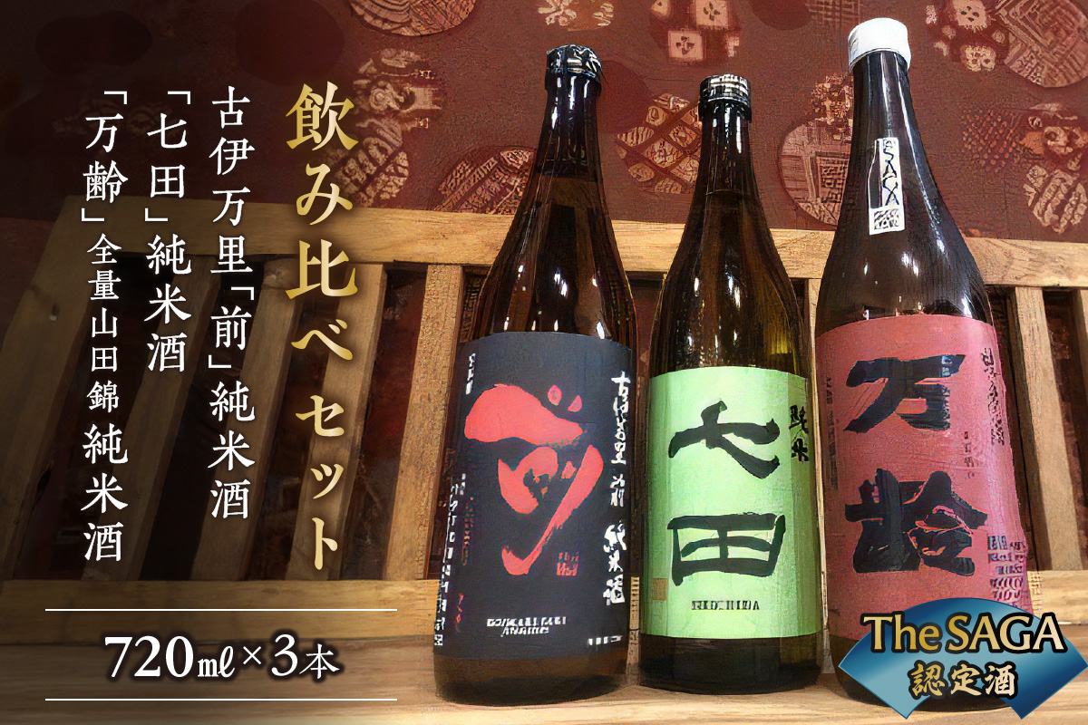 The SAGA認定酒 純米酒3本飲み比べセット 019-D296佐賀県伊万里市20000酒・アルコール日本酒