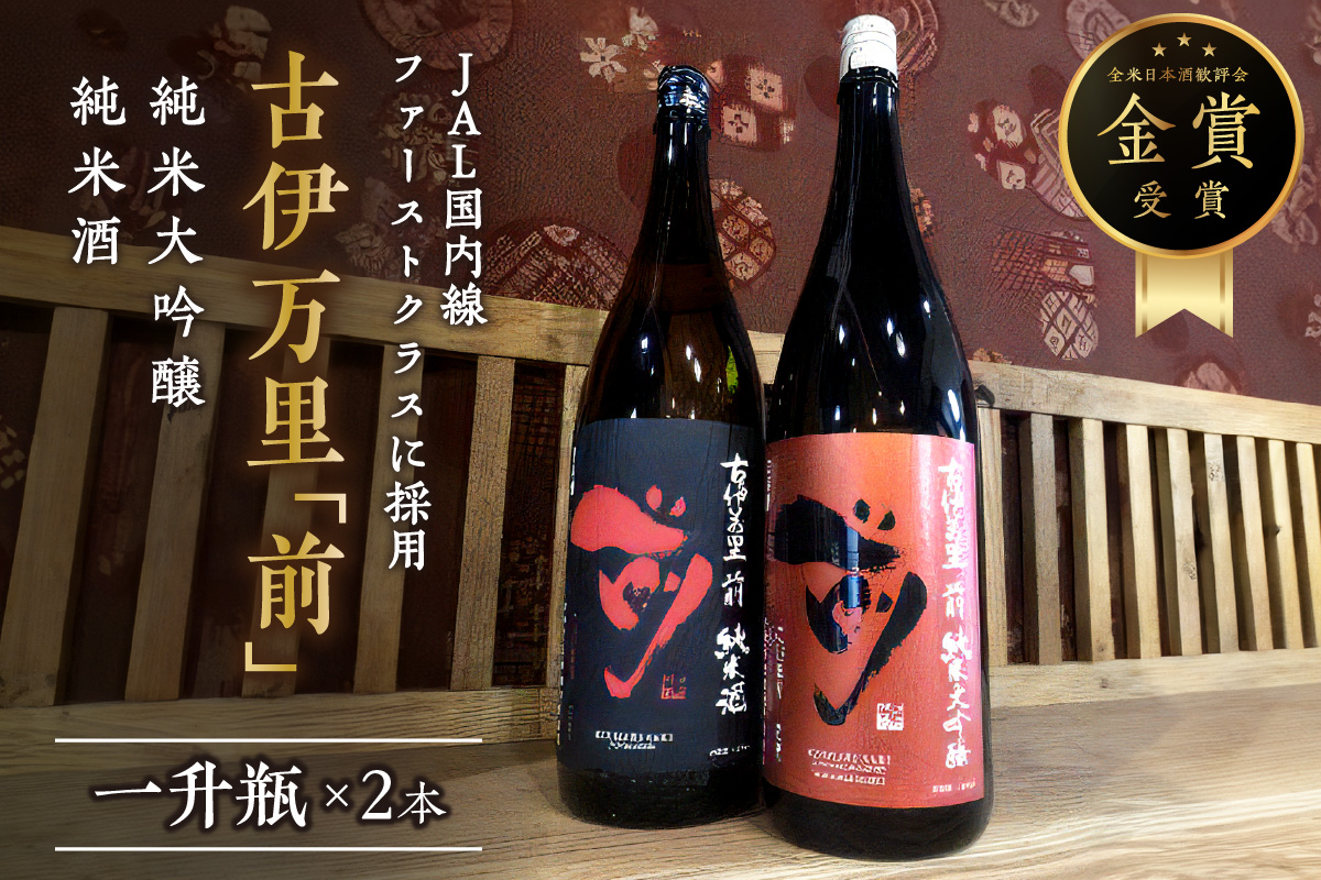JALファーストクラスに採用!「前」純米大吟醸 一升瓶セット 019-D208佐賀県伊万里市36000酒・アルコール日本酒