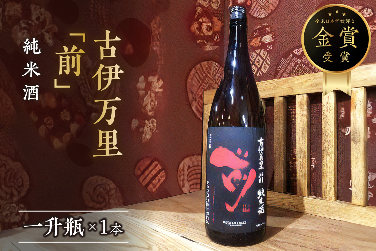 古伊万里「前」純米酒 一升瓶 019-D220佐賀県伊万里市15000酒・アルコール日本酒