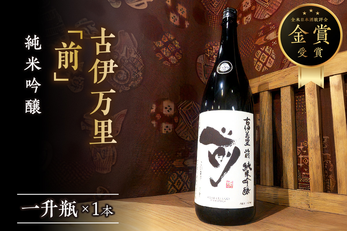 古伊万里「前」 純米吟醸酒 一升瓶 019-D221佐賀県伊万里市17000酒・アルコール日本酒
