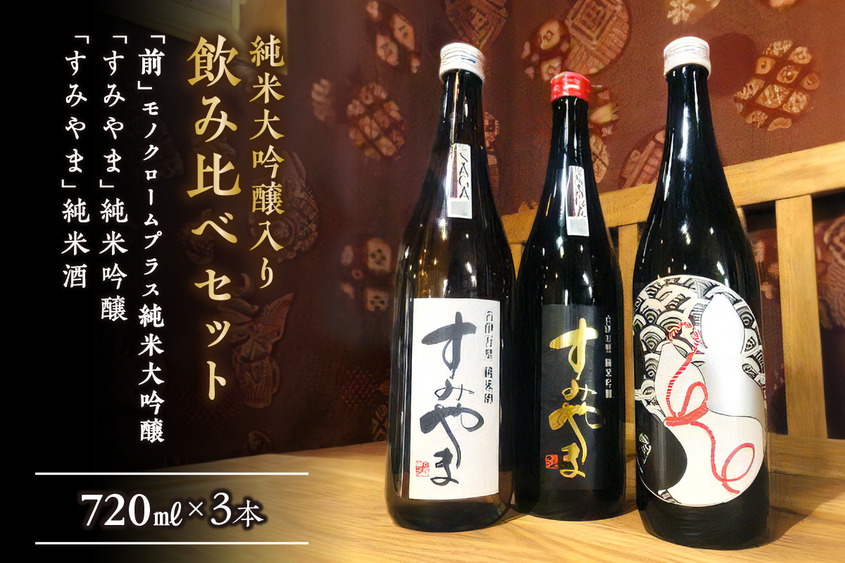 「前」モノクローム+純米大吟醸 「すみやま」純米吟醸 純米酒 019-D223佐賀県伊万里市21000酒・アルコール日本酒