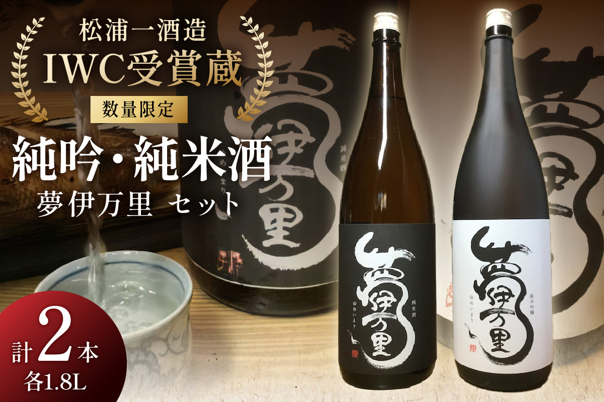 数量限定 夢伊万里 純米吟醸 純米酒セット 039-D251佐賀県伊万里市23000酒・アルコール日本酒