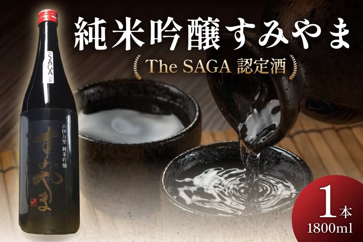 The SAGA認定酒 すみやま純米吟醸一升瓶 039-D261佐賀県伊万里市17000酒・アルコール日本酒