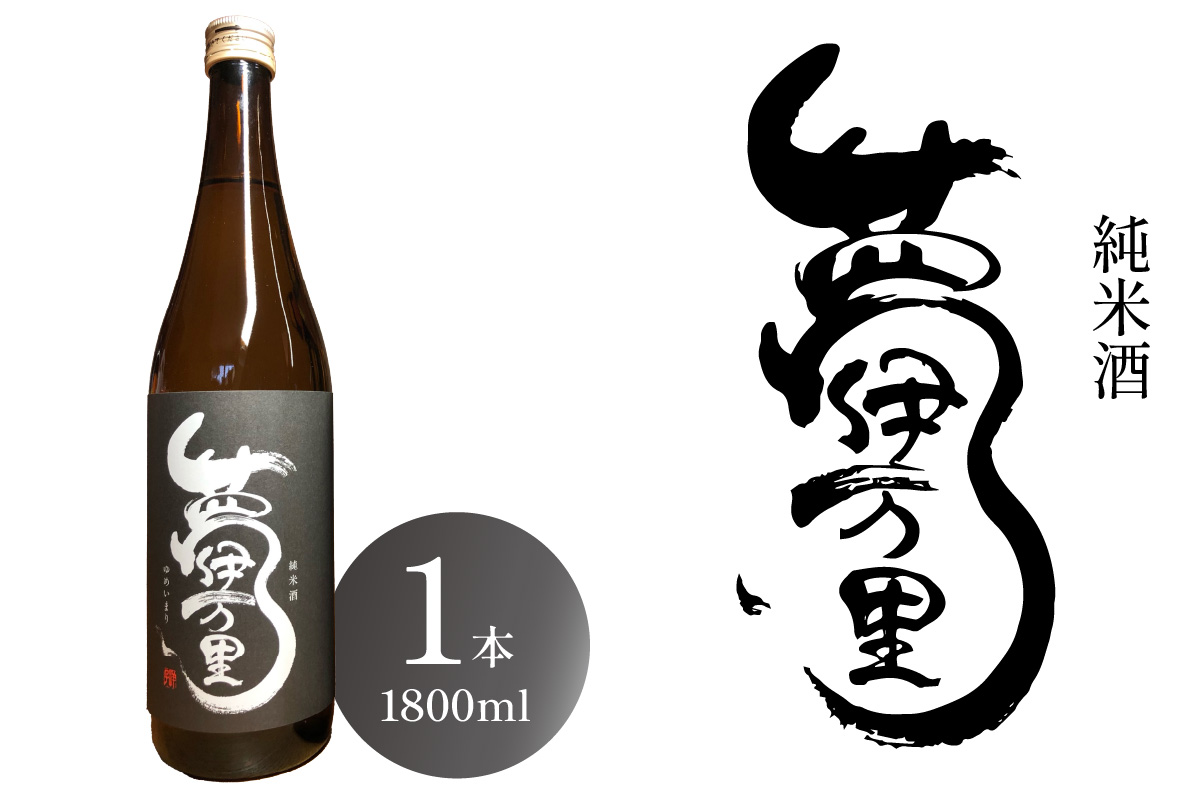 夢伊万里 純米酒 一升瓶 039-D266佐賀県伊万里市14000酒・アルコール日本酒