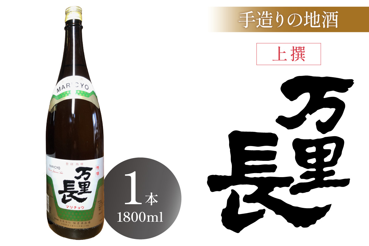 手造りの地酒 万里長 一升瓶 1本 039-D280佐賀県伊万里市13000酒・アルコール日本酒
