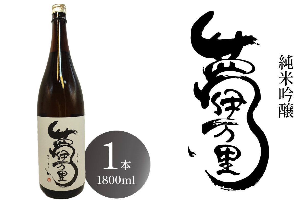 夢伊万里 純米吟醸 一升瓶 1本 039-D281佐賀県伊万里市16000酒・アルコール日本酒