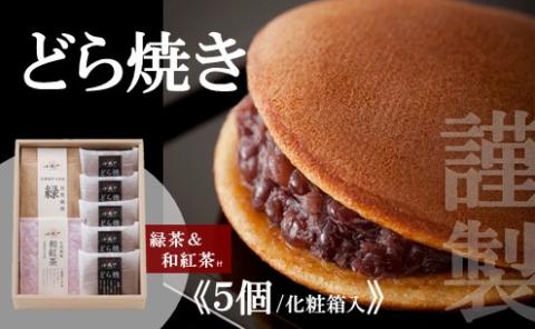 謹製どら焼き<5個入・緑茶&和紅茶付き> 080-F120佐賀県伊万里市20000菓子・スイーツその他 和菓子