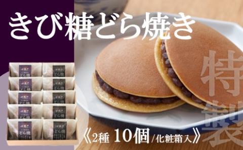 特製きび糖どら焼き・どら焼き<2種/10個入> 080-F122佐賀県伊万里市18000菓子・スイーツその他 和菓子