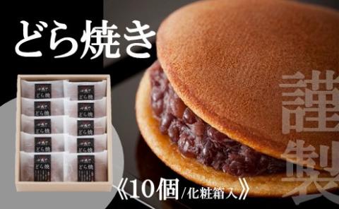 謹製どら焼き<10個入> 080-F124佐賀県伊万里市16000菓子・スイーツその他 和菓子