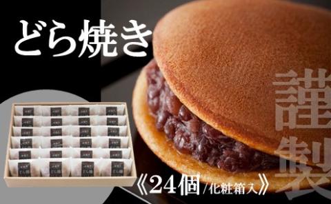 謹製どら焼き<24個入> 080-F126佐賀県伊万里市30000菓子・スイーツその他 和菓子