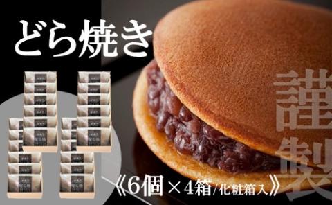 【贈り物に・手提げ袋付】謹製どら焼き<6個入×4箱> 080-F128佐賀県伊万里市32000菓子・スイーツその他 和菓子