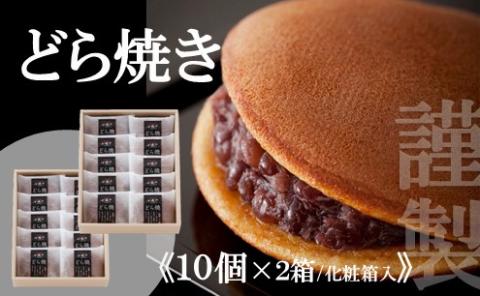 【贈り物に・手提げ袋付】謹製どら焼き<10個入×2箱> 080-F129佐賀県伊万里市26000菓子・スイーツその他 和菓子