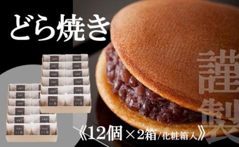 【贈り物に・手提げ袋付】謹製どら焼き<12個入×2箱> 080-F131佐賀県伊万里市30000菓子・スイーツその他 和菓子