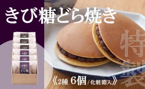特製きび糖どら焼き・どら焼き<2種/6個入> 080-F135佐賀県伊万里市14000菓子・スイーツその他 和菓子