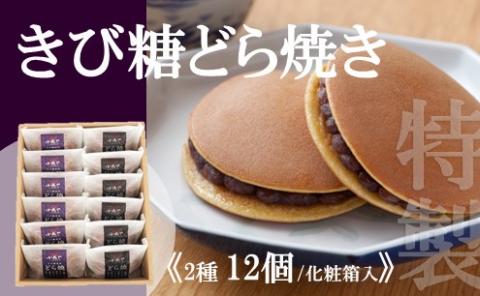 特製きび糖どら焼き・どら焼き<2種/12個入> 080-F136佐賀県伊万里市20000菓子・スイーツその他 和菓子