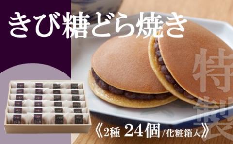 特製きび糖どら焼き・どら焼き<2種/24個入> 080-F137佐賀県伊万里市33000菓子・スイーツその他 和菓子
