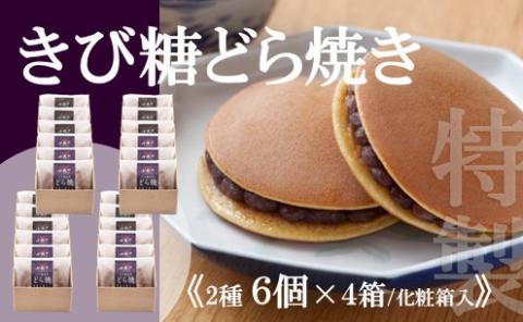 【贈り物・手提袋付】どら焼2種(謹製・きび糖)6個入×4箱 080-F139佐賀県伊万里市35000菓子・スイーツその他 和菓子