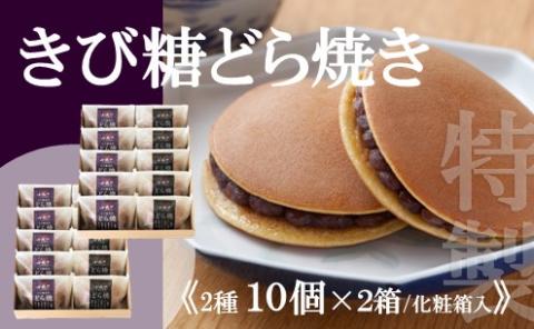 【贈り物・手提袋付】どら焼2種(謹製・きび糖)10個入×2箱 080-F140佐賀県伊万里市29000菓子・スイーツその他 和菓子