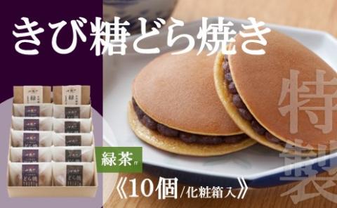 特製きび糖どら焼き・どら焼き<2種/10個入・緑茶2袋付> 080-F144佐賀県伊万里市21000菓子・スイーツその他 和菓子