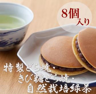 特製きび糖どら焼き・どら焼き<2種/8個入・緑茶2袋付き> 080-F145佐賀県伊万里市19000菓子・スイーツその他 和菓子