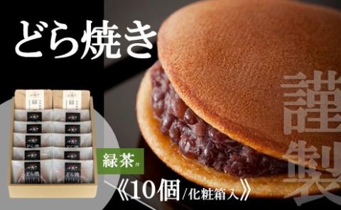 謹製どら焼き<10個入・緑茶2袋付き> 080-F149佐賀県伊万里市20000菓子・スイーツその他 和菓子