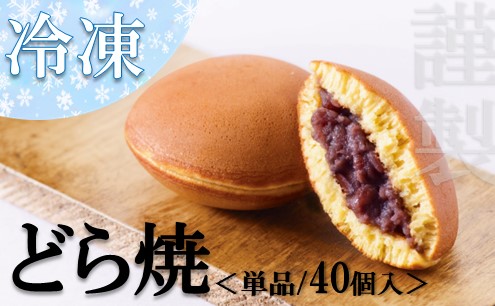 【単品】(冷凍)謹製どら焼き 40個入/添加物不使用 080-F188佐賀県伊万里市43000菓子・スイーツその他 和菓子
