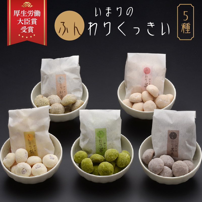 厚生労働大臣賞 ふんわりくっきい5箱セット 050-F229佐賀県伊万里市15000菓子・スイーツ焼き菓子