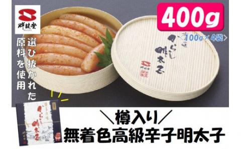 一本物!高級!樽入り無着色辛子明太子400g 041-G135佐賀県伊万里市21000魚介・海産物明太子・その他魚卵