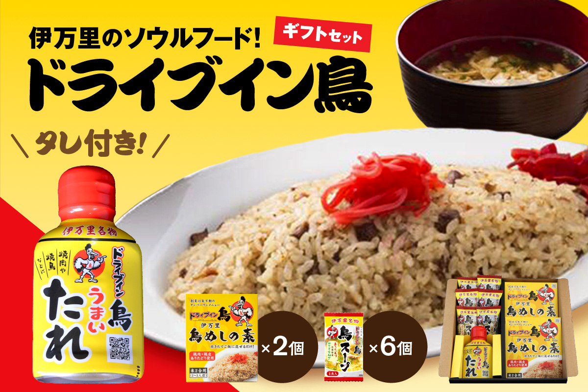 ドライブイン鳥のタレ入りギフトセット 062-G212佐賀県伊万里市18000鍋セット・総菜・加工食品