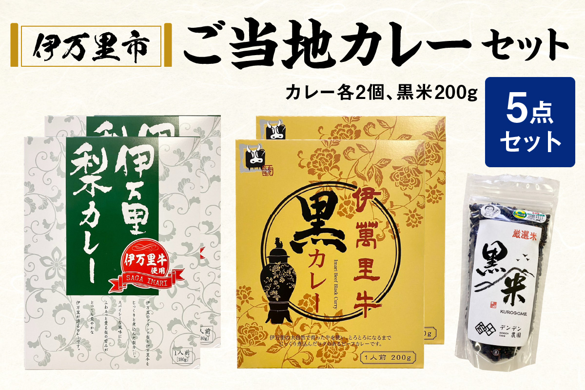 伊万里 ご当地 カレー セット 113-G224佐賀県伊万里市16000鍋セット・総菜・加工食品カレー・シチュー