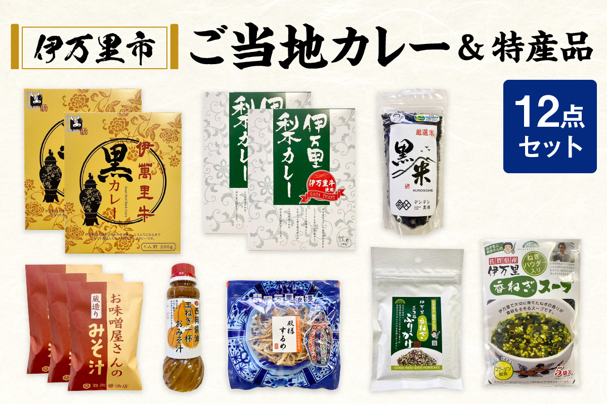 伊万里 ご当地 12点セット 113-G225佐賀県伊万里市21000鍋セット・総菜・加工食品その他 鍋セット・総菜・加工食品