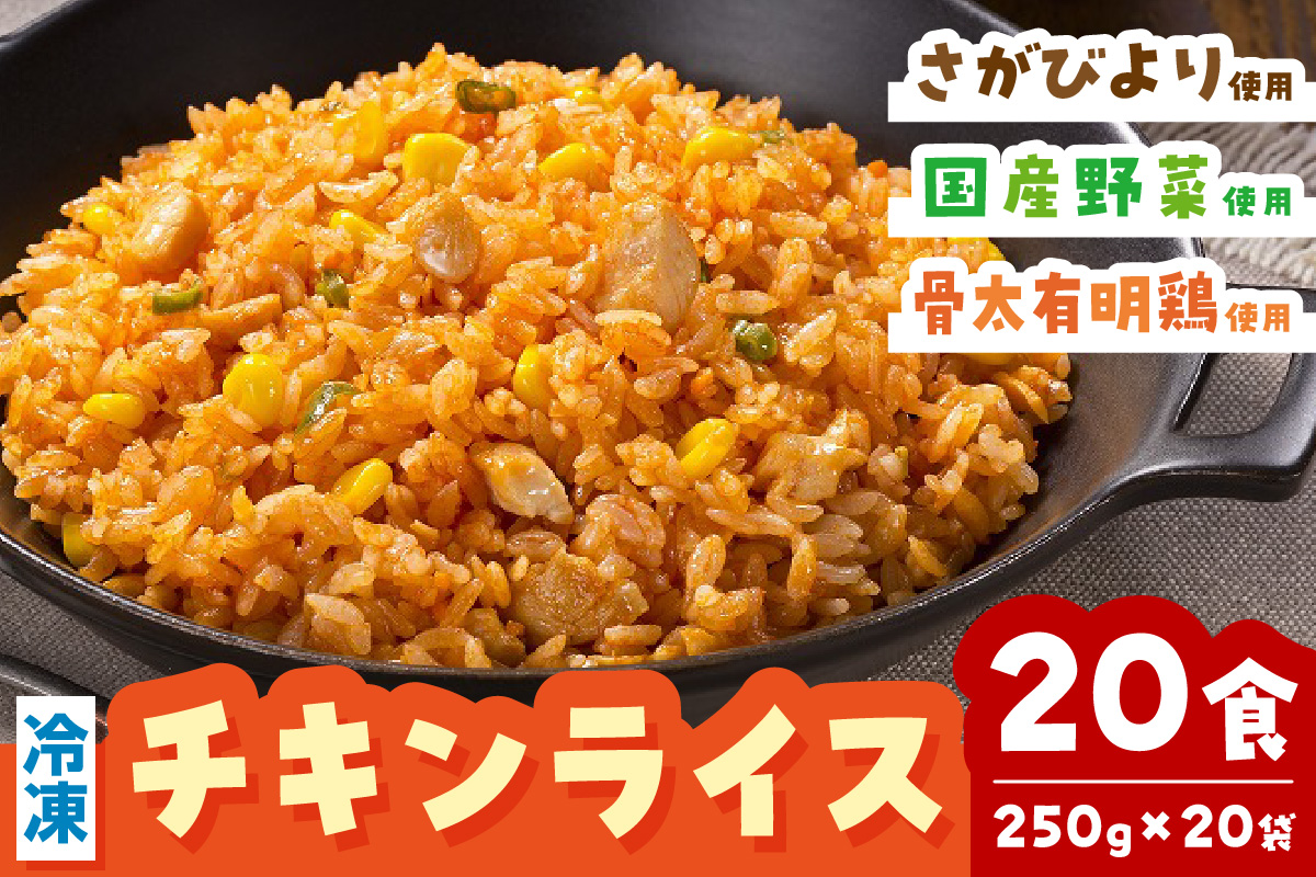JAさが オリジナル チキンライス 250g×10袋×2箱 173-G242佐賀県伊万里市24000鍋セット・総菜・加工食品総菜