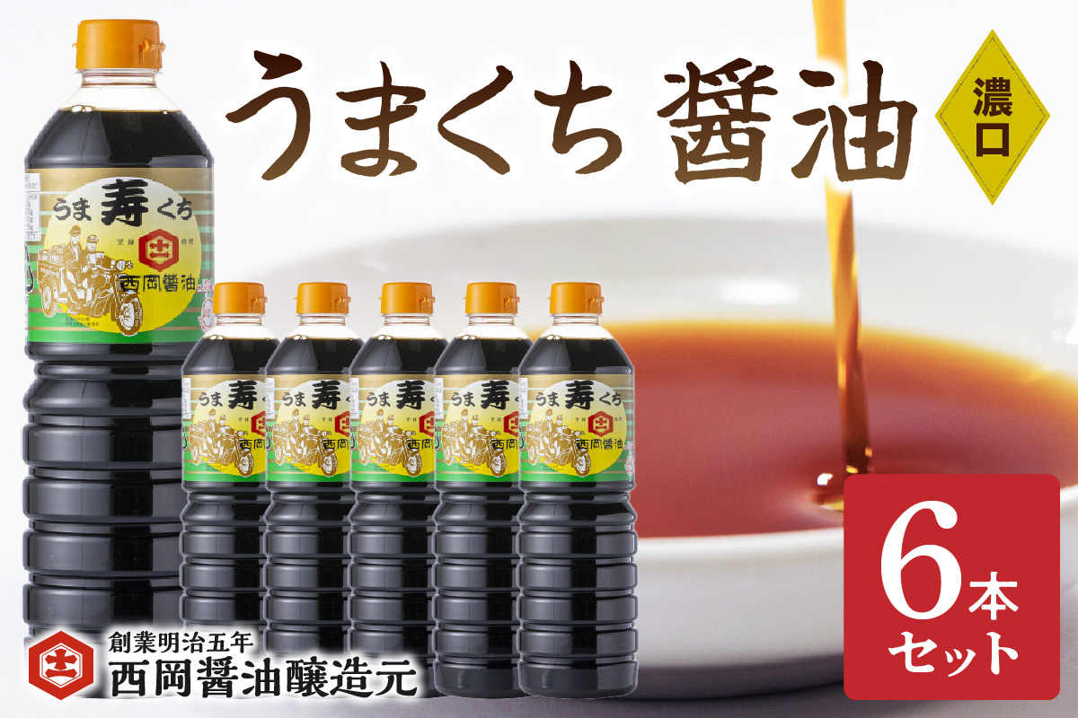 西岡醤油うまくち醤油 6本セット 009-G266佐賀県伊万里市17000調味料・油醤油