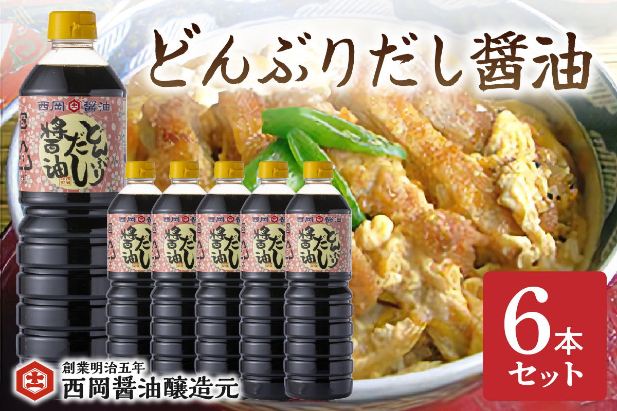 西岡醤油どんぶりだし醤油 6本セット 009-G267佐賀県伊万里市26000調味料・油醤油