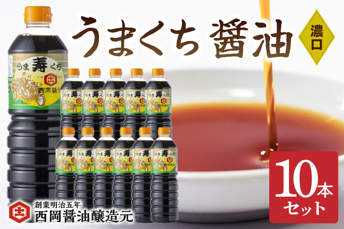 西岡醤油うまくち醤油 10本セット 009-G270佐賀県伊万里市24000調味料・油醤油